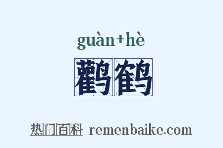 鹳鹤是什么意思的图片